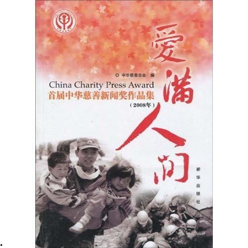 爱满人间,构建和谐社会的温暖篇章